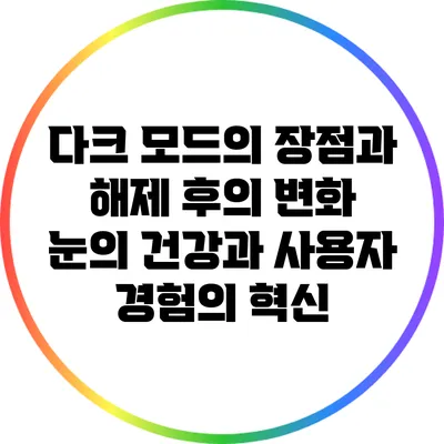다크 모드의 장점과 해제 후의 변화: 눈의 건강과 사용자 경험의 혁신