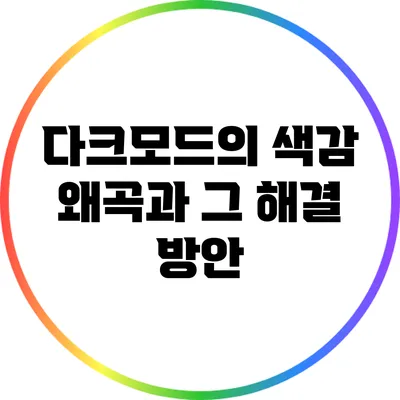 다크모드의 색감 왜곡과 그 해결 방안