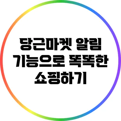 당근마켓 알림 기능으로 똑똑한 쇼핑하기