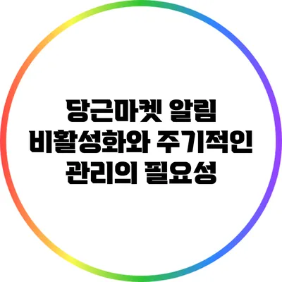 당근마켓 알림 비활성화와 주기적인 관리의 필요성