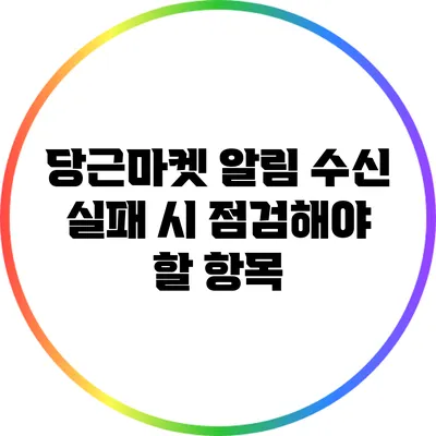 당근마켓 알림 수신 실패 시 점검해야 할 항목