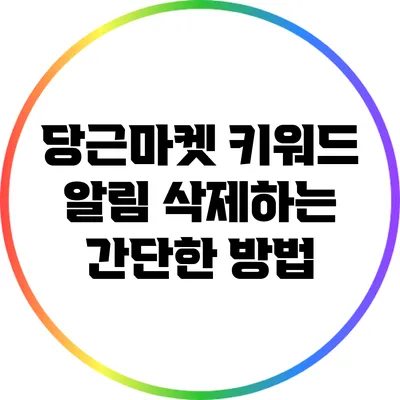 당근마켓 키워드 알림 삭제하는 간단한 방법