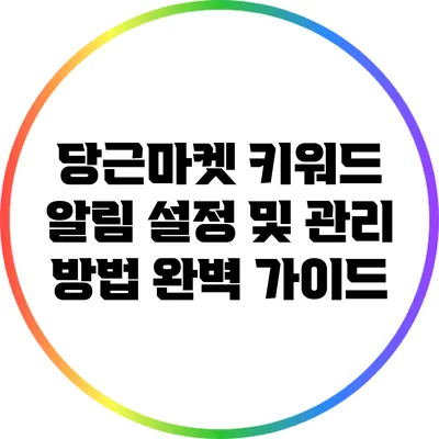 당근마켓 키워드 알림 설정 및 관리 방법 완벽 가이드