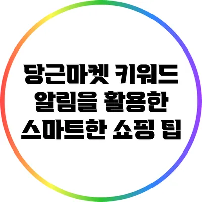 당근마켓 키워드 알림을 활용한 스마트한 쇼핑 팁