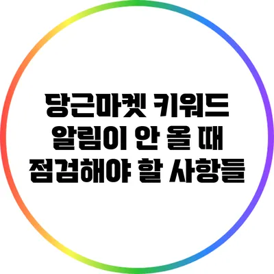 당근마켓 키워드 알림이 안 올 때 점검해야 할 사항들