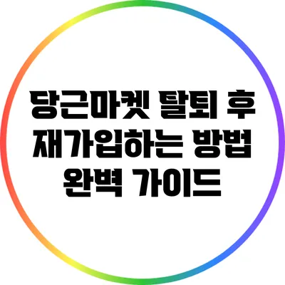 당근마켓 탈퇴 후 재가입하는 방법 완벽 가이드