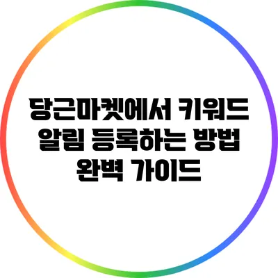 당근마켓에서 키워드 알림 등록하는 방법 완벽 가이드