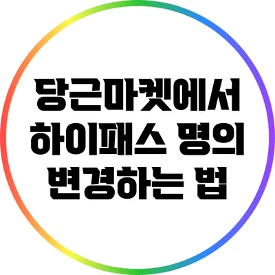 당근마켓에서 하이패스 명의 변경하는 법