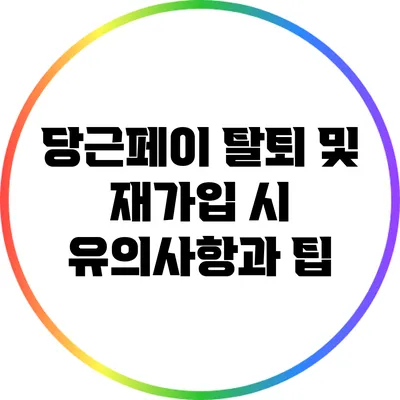 당근페이 탈퇴 및 재가입 시 유의사항과 팁