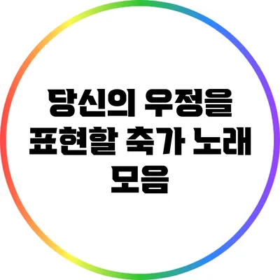 당신의 우정을 표현할 축가 노래 모음