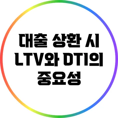 대출 상환 시 LTV와 DTI의 중요성
