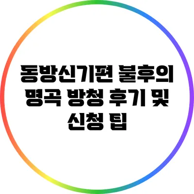 동방신기편 불후의 명곡 방청 후기 및 신청 팁