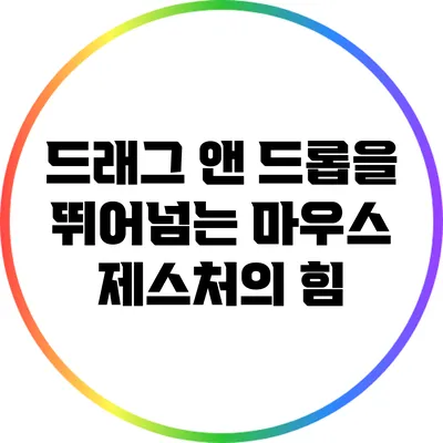 드래그 앤 드롭을 뛰어넘는 마우스 제스처의 힘