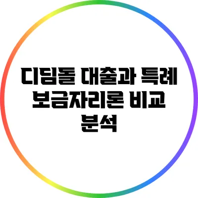 디딤돌 대출과 특례 보금자리론 비교 분석