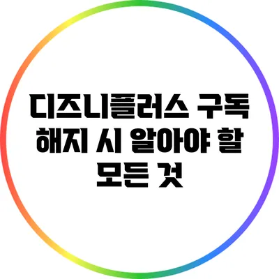 디즈니플러스 구독 해지 시 알아야 할 모든 것