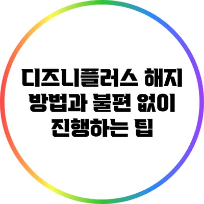 디즈니플러스 해지 방법과 불편 없이 진행하는 팁