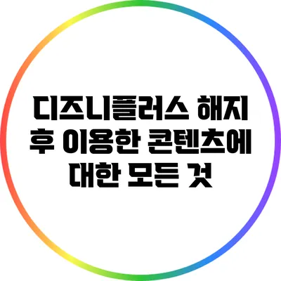 디즈니플러스 해지 후 이용한 콘텐츠에 대한 모든 것