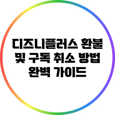 디즈니플러스 환불 및 구독 취소 방법 완벽 가이드