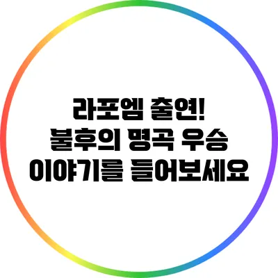 라포엠 출연! 불후의 명곡 우승 이야기를 들어보세요