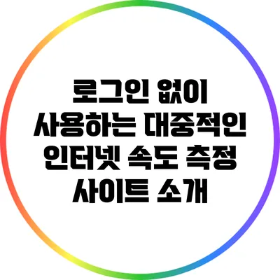 로그인 없이 사용하는 대중적인 인터넷 속도 측정 사이트 소개