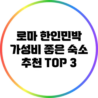 로마 한인민박: 가성비 좋은 숙소 추천 TOP 3