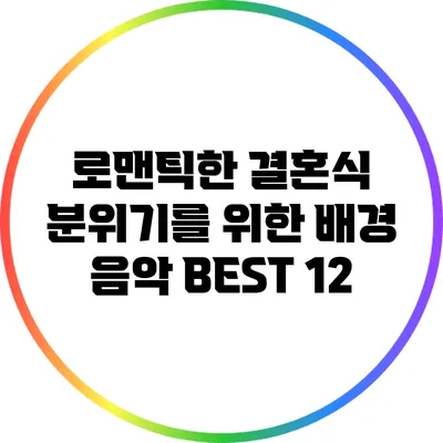 로맨틱한 결혼식 분위기를 위한 배경 음악 BEST 12