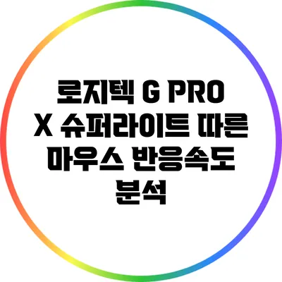 로지텍 G PRO X 슈퍼라이트 따른 마우스 반응속도 분석