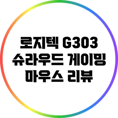 로지텍 G303 슈라우드: 게이밍 마우스 리뷰