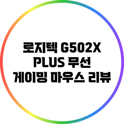 로지텍 G502X PLUS 무선 게이밍 마우스 리뷰