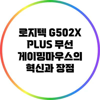 로지텍 G502X PLUS: 무선 게이밍마우스의 혁신과 장점
