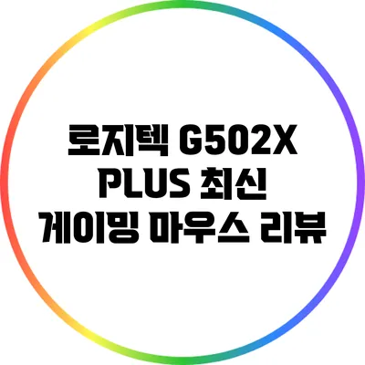 로지텍 G502X PLUS: 최신 게이밍 마우스 리뷰