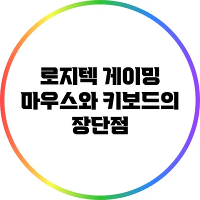 로지텍 게이밍 마우스와 키보드의 장단점