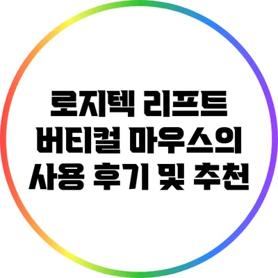 로지텍 리프트 버티컬 마우스의 사용 후기 및 추천