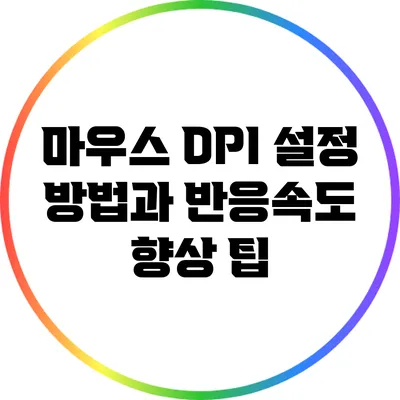 마우스 DPI 설정 방법과 반응속도 향상 팁