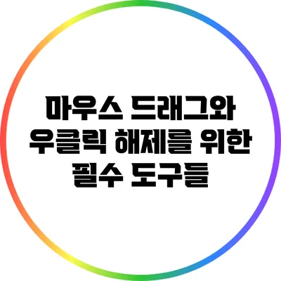 마우스 드래그와 우클릭 해제를 위한 필수 도구들