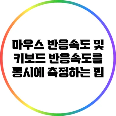 마우스 반응속도 및 키보드 반응속도를 동시에 측정하는 팁
