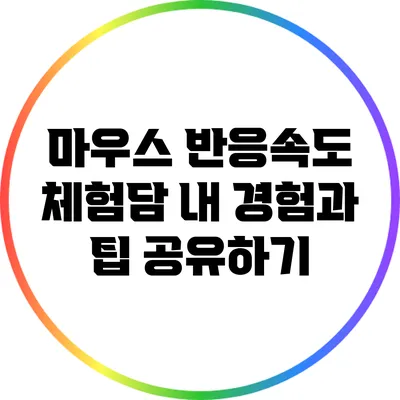 마우스 반응속도 체험담: 내 경험과 팁 공유하기