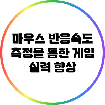 마우스 반응속도 측정을 통한 게임 실력 향상