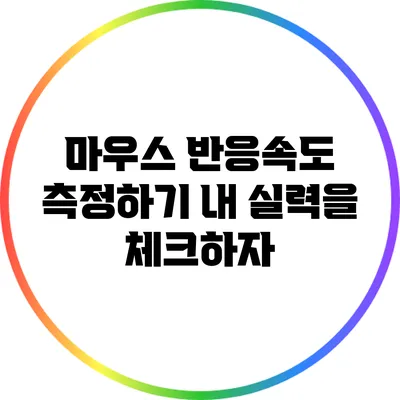 마우스 반응속도 측정하기: 내 실력을 체크하자