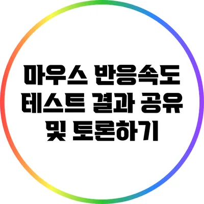 마우스 반응속도 테스트 결과 공유 및 토론하기