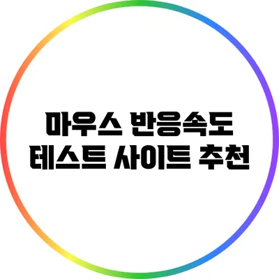 마우스 반응속도 테스트 사이트 추천