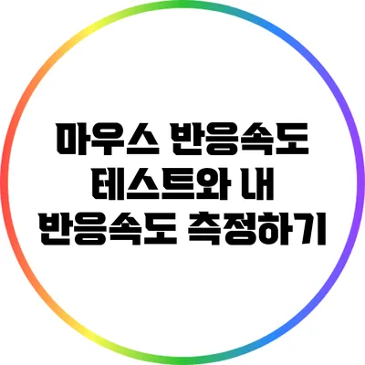 마우스 반응속도 테스트와 내 반응속도 측정하기