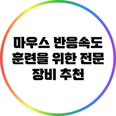 마우스 반응속도 훈련을 위한 전문 장비 추천