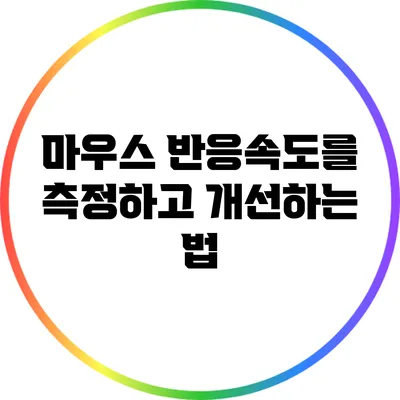 마우스 반응속도를 측정하고 개선하는 법