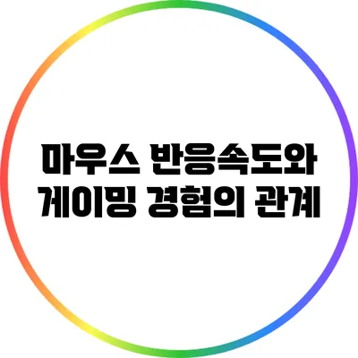 마우스 반응속도와 게이밍 경험의 관계