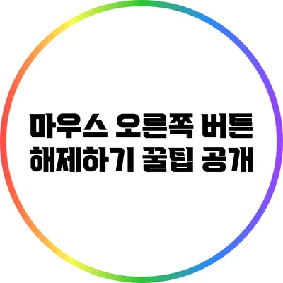 마우스 오른쪽 버튼 해제하기: 꿀팁 공개