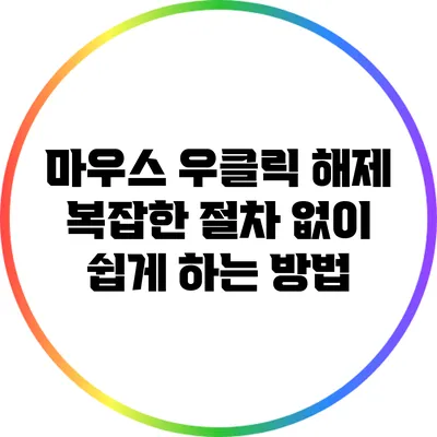 마우스 우클릭 해제: 복잡한 절차 없이 쉽게 하는 방법