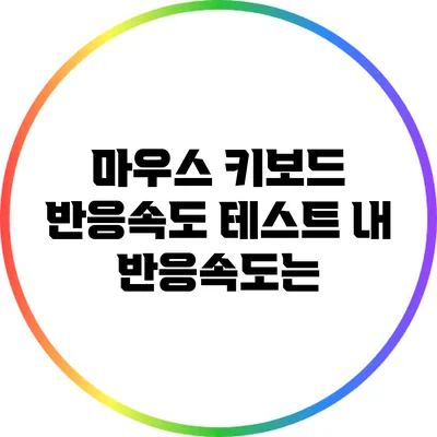 마우스 키보드 반응속도 테스트: 내 반응속도는?