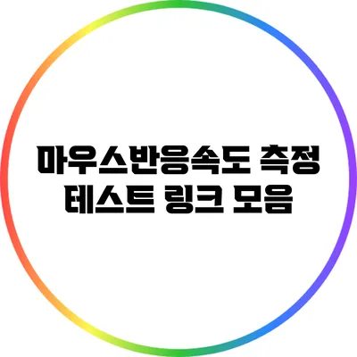 마우스반응속도 측정 테스트: 링크 모음