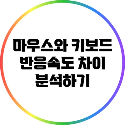 마우스와 키보드 반응속도 차이 분석하기